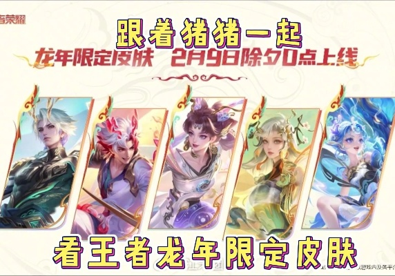 龙年限定皮肤到底值不值得冲？老玩家拆解3个隐藏维度，帮你避开90%的氪金坑