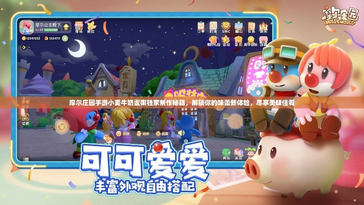 摩尔庄园里的小麦牛奶蛋粥之旅