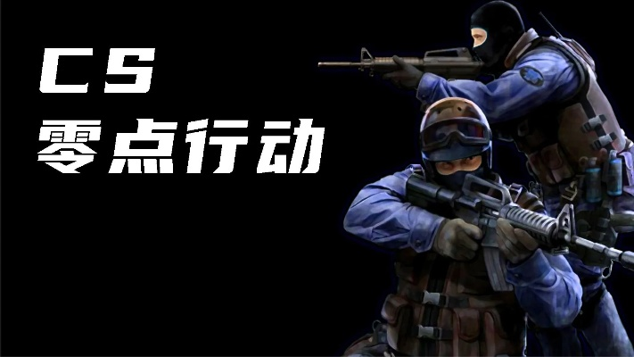 CS零点行动中文版在哪下？老玩家私藏的3个安全渠道+2个优化技巧