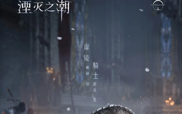 《湮灭之潮》制作人谈：圆桌精神铸就骑士战，讲述中国式世界故事新篇章