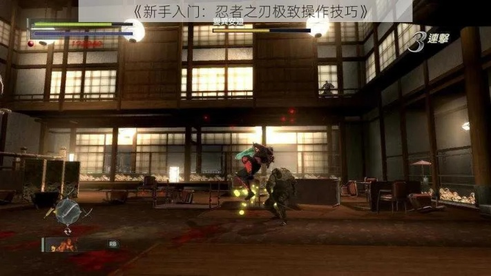 掌握忍者之刃键盘操作：关键技巧与技巧分享