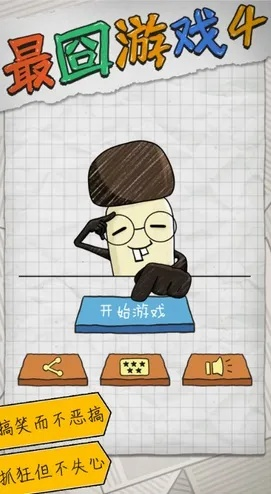 史上最囧游戏4下载,下载体验一下你就知道