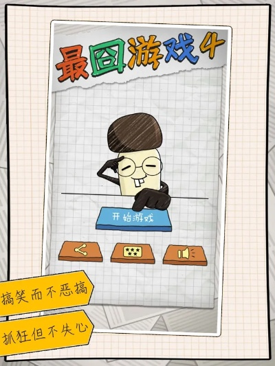 史上最囧游戏4下载,下载体验一下你就知道