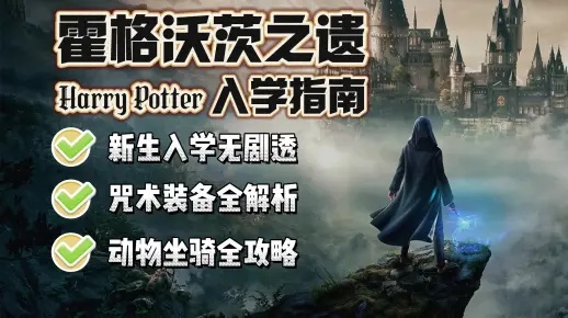 免费送《霍格沃茨之遗》引热议:学费未交,入学无望! 免费送《霍格沃茨之遗》引热议:学费未交,入学无望!