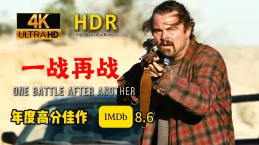 《一战再战》巅峰荣耀：2025哥谭最佳影片全新改写