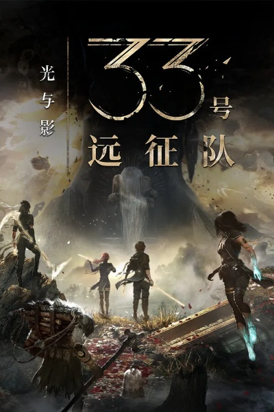 画风成金,《光与影》33号远征队动漫风热议再升级 画风成金,《光与影》33号远征队动漫风热议再升级