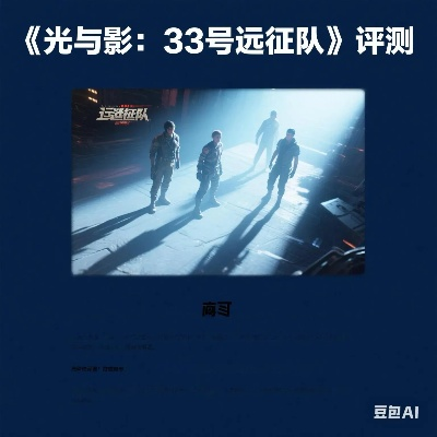 画风成金,《光与影》33号远征队动漫风热议再升级 画风成金,《光与影》33号远征队动漫风热议再升级