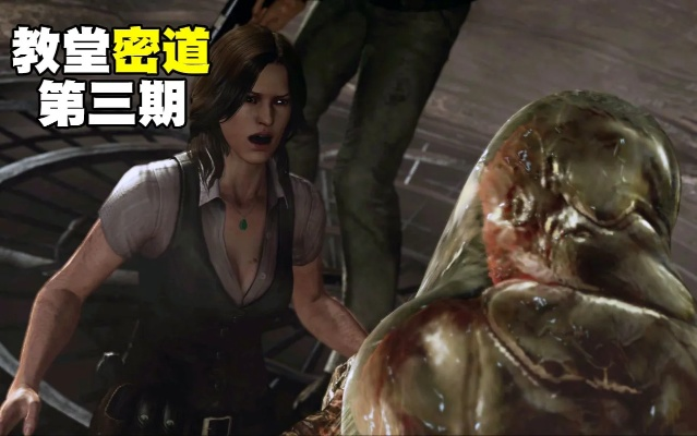 生化危机6艾达速通必学,解谜捷径、BOSS秒伤与隐藏物品全解析 生化危机6艾达速通必学,解谜捷径、BOSS秒伤与隐藏物品全解析