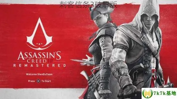刺客信条3下载避坑，为什么90%玩家都找错了资源？