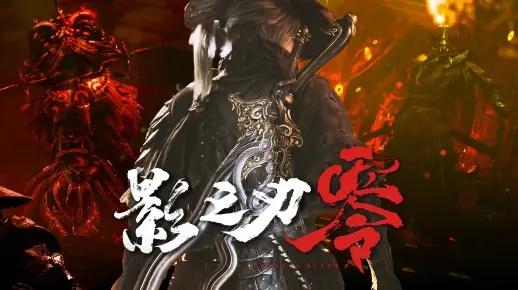 虚幻5赋能《影之刃零》巨制，无它难以成就如此体量