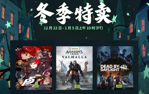 Steam冬促大揭秘:热门游戏狂欢折扣来袭! Steam冬促大揭秘:热门游戏狂欢折扣来袭!
