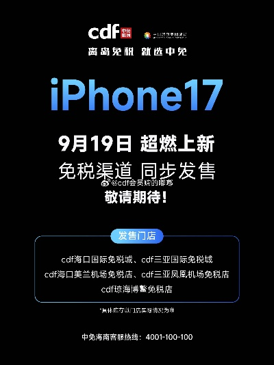 海南封关抢iPhone17Pro Max,立省2140元,价格惊喜大揭秘! 海南封关抢iPhone17Pro Max,立省2140元,价格惊喜大揭秘!