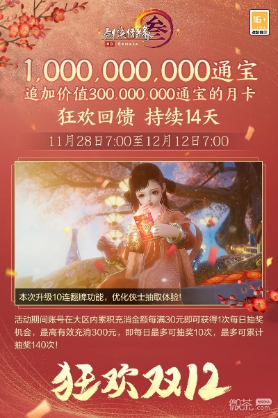 岁末狂欢盛宴，三节连禧暖冬贺岁《剑网2》庆典大揭秘