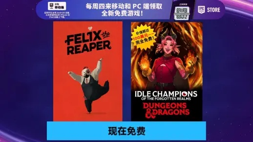 Epic神秘连送大揭秘，喜加一活动惊喜连连