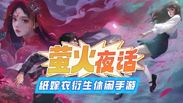 《萤火夜话》探秘：纸嫁衣IP新休闲手游来袭