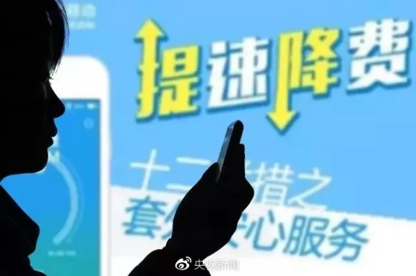 套餐降费阻力大，人民日报呼吁运营商少套路，创新惠顾新体验