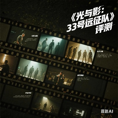 《光与影》33号远征队荣耀登顶，年度最佳桂冠独揽创新辉煌