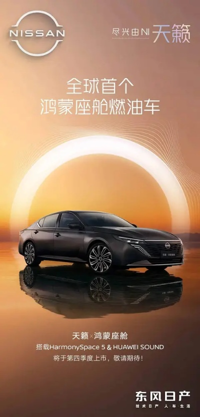 东风日产天籁鸿蒙座舱首月订单破万,创新燃油车体验引领潮流 东风日产天籁鸿蒙座舱首月订单破万,创新燃油车体验引领潮流