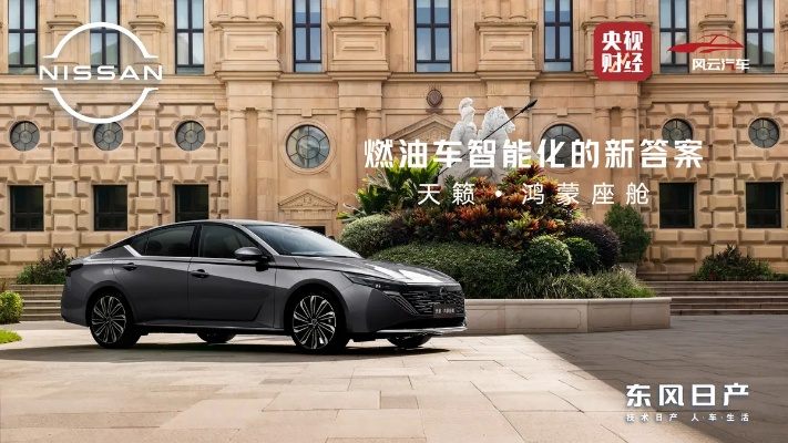 东风日产天籁鸿蒙座舱首月订单破万,创新燃油车体验引领潮流 东风日产天籁鸿蒙座舱首月订单破万,创新燃油车体验引领潮流