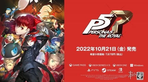 女神异闻录5皇家版D加密破解，揭秘全新游戏体验之道