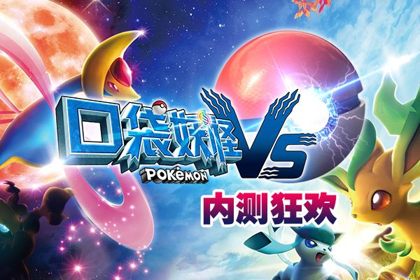 口袋妖怪vs（成为同类游戏中的佼佼者）