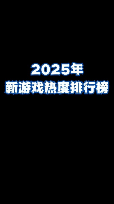 2025年最火网络游戏排行曝光，为什么这3款游戏能让玩家肝到凌晨？