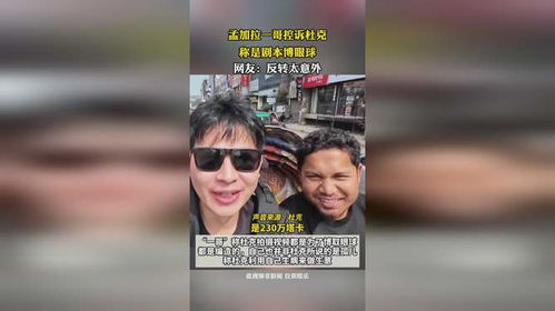 一哥怒揭杜克剧本真相，全网热议友情烂尾新视角