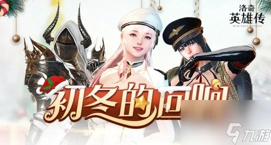 《洛奇英雄传》14周年狂欢!免费时装大放送,惊喜福利等你来抢! 《洛奇英雄传》14周年狂欢!免费时装大放送,惊喜福利等你来抢!