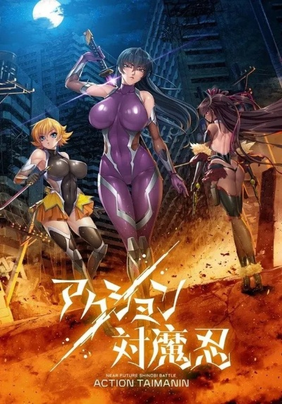 魔忍精英集结，派遣队新篇启航，战力升级！