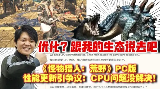 《怪猎荒野》更新显卡优化显神威，CPU瓶颈破解新突破