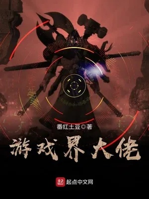 游戏界大佬陨落，新作能否传承辉煌？