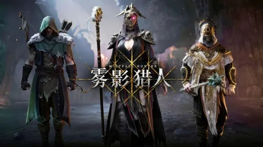 奇幻动作新体验,《雾影猎人》明年3月Steam独占上线,揭秘神秘猎人之旅 奇幻动作新体验,《雾影猎人》明年3月Steam独占上线,揭秘神秘猎人之旅