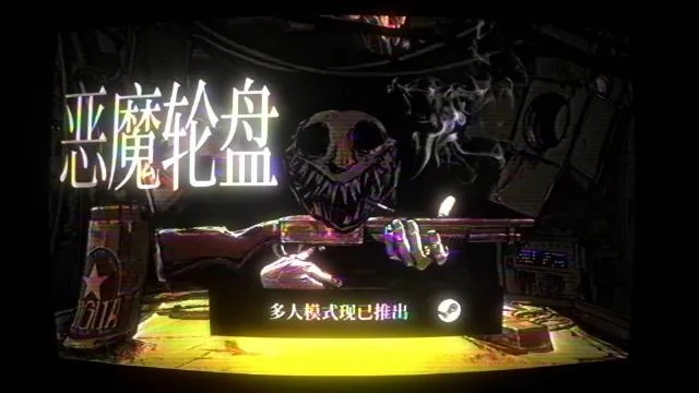 《恶魔轮盘》销量突破800万，主机版延期至2026年发售，创新体验再升级