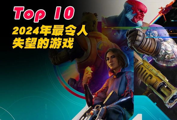 2025年度十大失望游戏事件盘点：揭秘行业痛点与反思