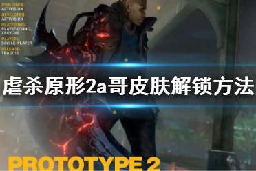 虐杀原形2汉化补丁避坑指南,为什么你下的汉化总崩? 虐杀原形2汉化补丁避坑指南,为什么你下的汉化总崩?