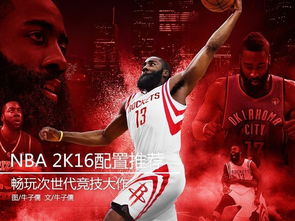 深入解析 NBA 2K14 配置要求,畅玩经典篮球游戏的秘诀 深入解析 NBA 2K14 配置要求,畅玩经典篮球游戏的秘诀