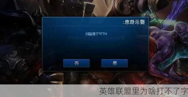 英雄联盟打字不显示,难道是系统出问题了吗