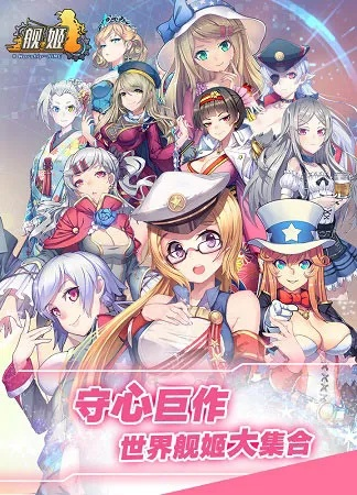 玩转舰姬GO：不同舰姬的作用与技巧分析