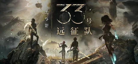 《33号远征队》揭秘：探寻游戏界的璀璨明珠
