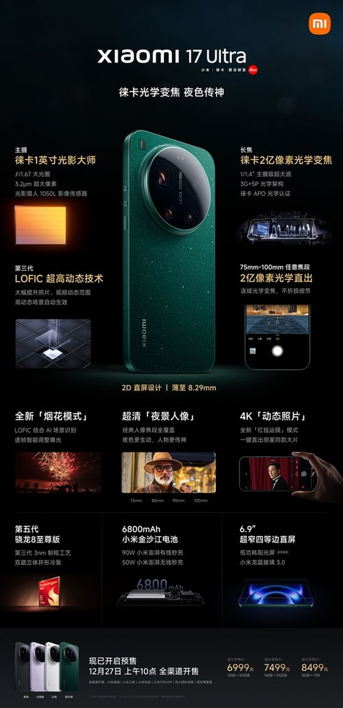 小米17 Ultra今日开售！雷军亲证：最美影像旗舰，定义摄影新高度
