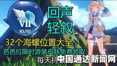 探寻原神回声海螺与伟大航线的梦幻之旅