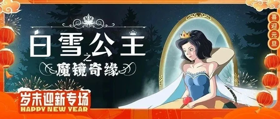 白雪公主砍杀圣诞狂欢,全新价值挑战来袭! 白雪公主砍杀圣诞狂欢,全新价值挑战来袭!
