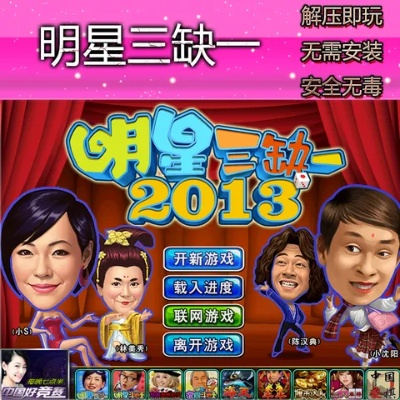明星三缺一单机版还能玩？2025年最新下载&复古玩法全解析