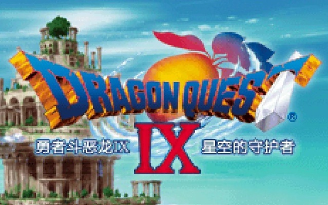 NDS勇者斗恶龙9的终极乐趣在哪？90%玩家没摸到的自定义冒险核心逻辑