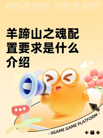 《羊蹄山之魂》全新升级,探索同质化破解秘籍,趣味翻倍热议再升级 《羊蹄山之魂》全新升级,探索同质化破解秘籍,趣味翻倍热议再升级