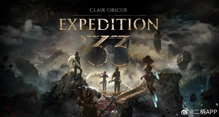 年度最佳游戏揭晓，《光与影》荣登冠军宝座，创新体验引领潮流