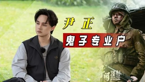 尹正谈日军恶行：下班后感同身受，揭露真实丑态