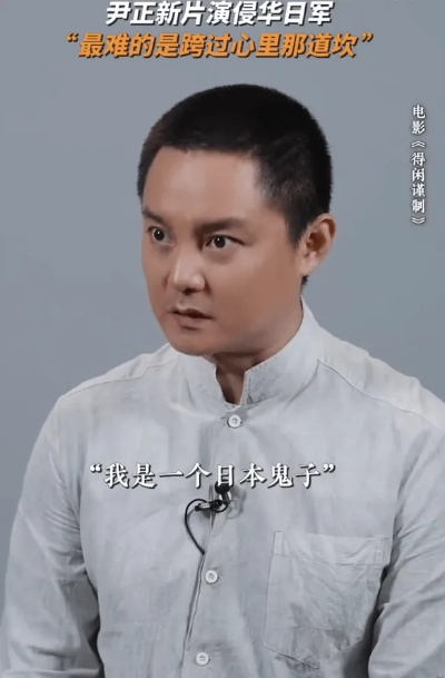 尹正谈日军恶行：下班后感同身受，揭露真实丑态