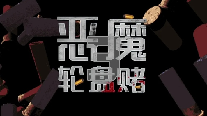 恶魔轮盘赌到底藏着多少死局？老赌徒用3年实战拆解的生存密码