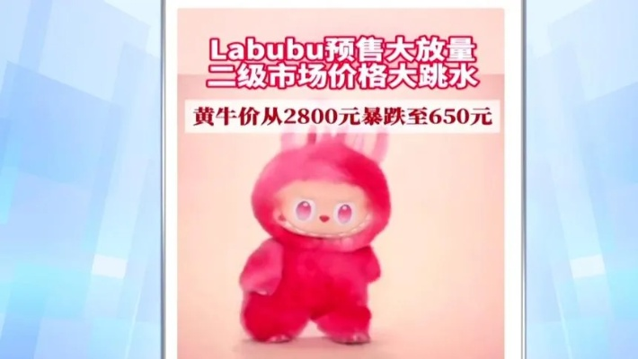 Labubu价格暴跌，黄牛痛哭不收货，惨赔惨重！